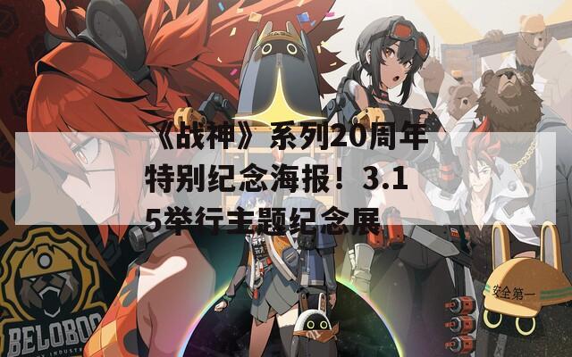 《战神》系列20周年特别纪念海报！3.15举行主题纪念展