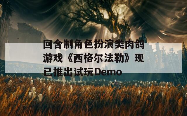 回合制角色扮演类肉鸽游戏《西格尔法勒》现已推出试玩Demo