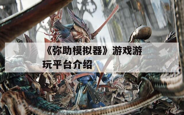 《弥助模拟器》游戏游玩平台介绍