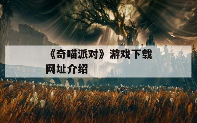 《奇喵派对》游戏下载网址介绍
