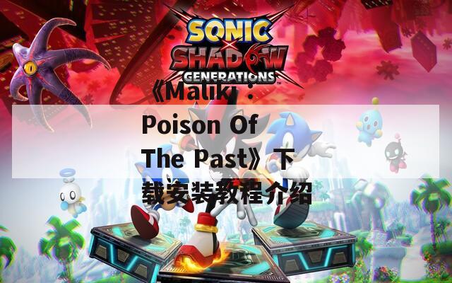 《Maliki : Poison Of The Past》下载安装教程介绍