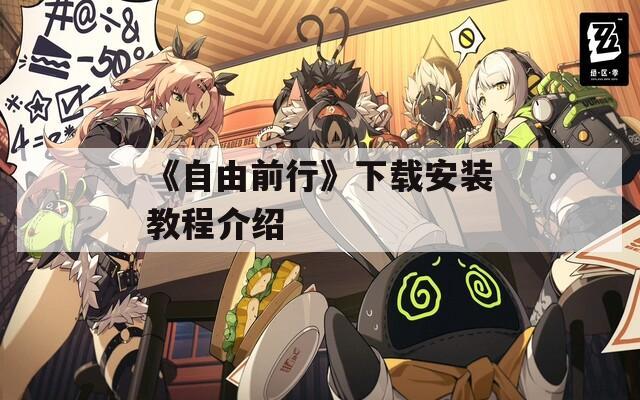 《自由前行》下载安装教程介绍