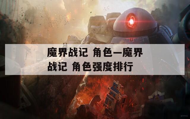 魔界战记 角色—魔界战记 角色强度排行