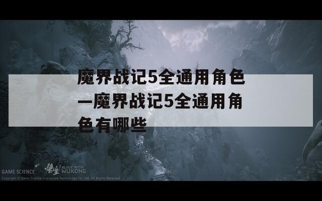 魔界战记5全通用角色—魔界战记5全通用角色有哪些