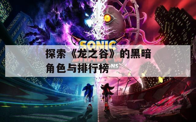 探索《龙之谷》的黑暗角色与排行榜