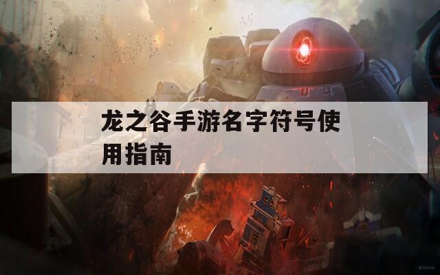 龙之谷手游名字符号使用指南