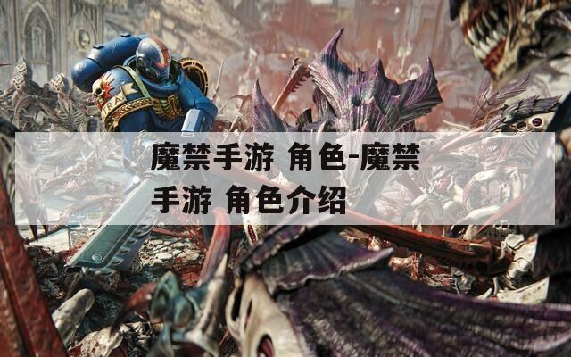 魔禁手游 角色-魔禁手游 角色介绍