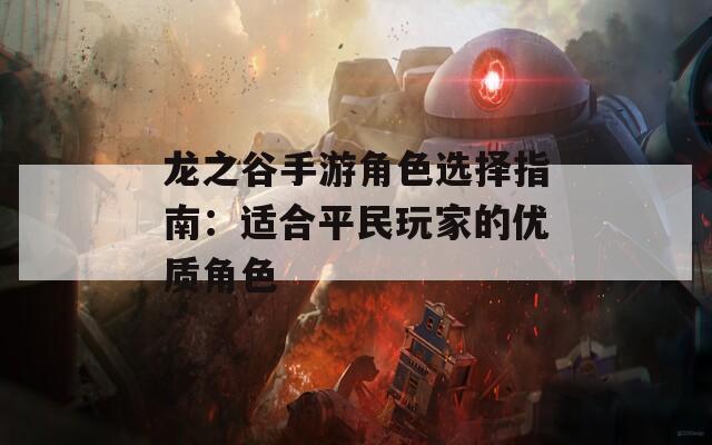 龙之谷手游角色选择指南：适合平民玩家的优质角色