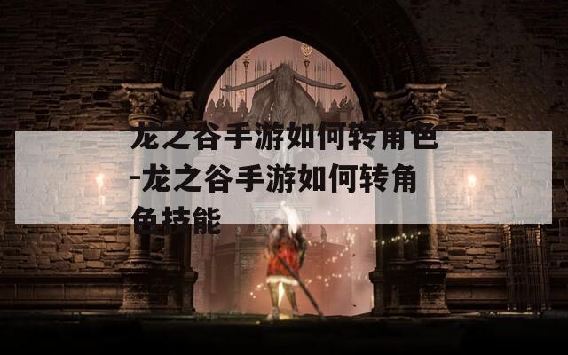 龙之谷手游如何转角色-龙之谷手游如何转角色技能
