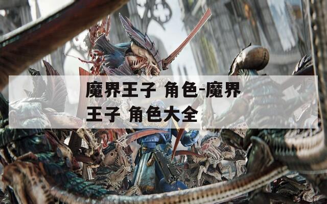 魔界王子 角色-魔界王子 角色大全