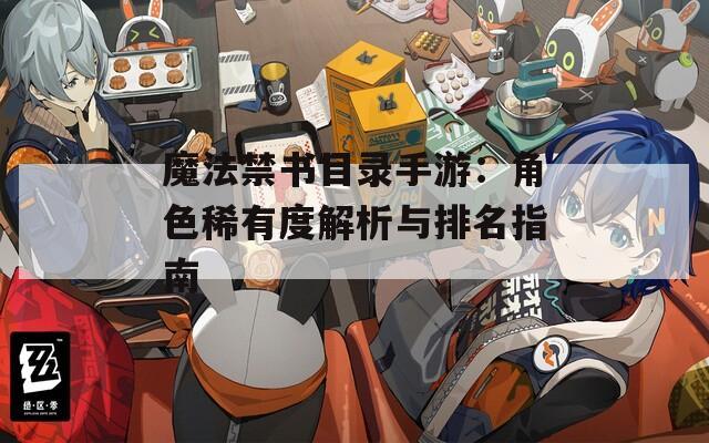 魔法禁书目录手游：角色稀有度解析与排名指南
