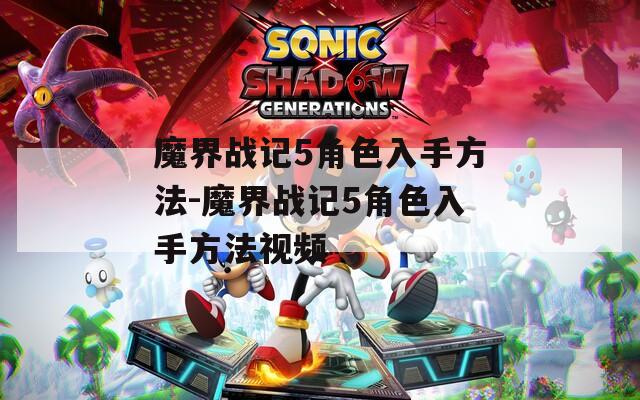 魔界战记5角色入手方法-魔界战记5角色入手方法视频