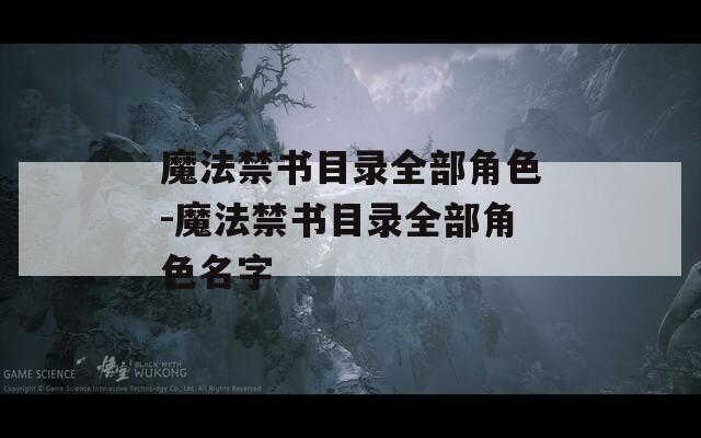 魔法禁书目录全部角色-魔法禁书目录全部角色名字