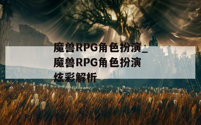 魔兽RPG角色扮演_魔兽RPG角色扮演 炫彩解析