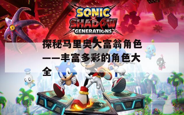 探秘马里奥大富翁角色——丰富多彩的角色大全