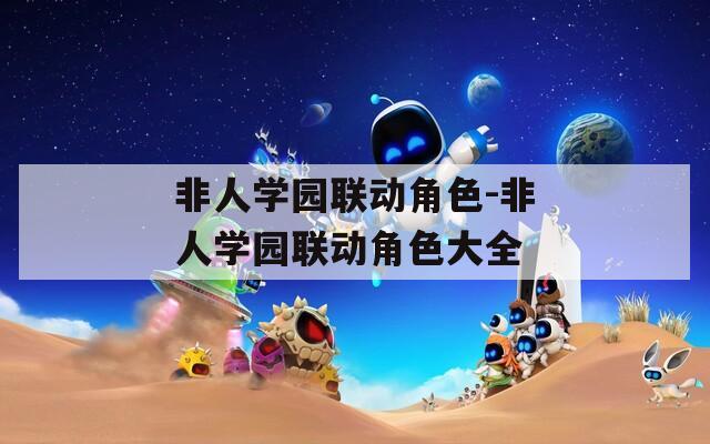 非人学园联动角色-非人学园联动角色大全
