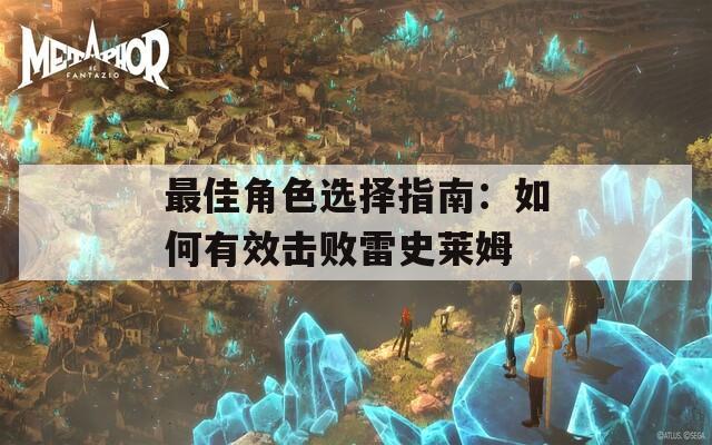最佳角色选择指南：如何有效击败雷史莱姆