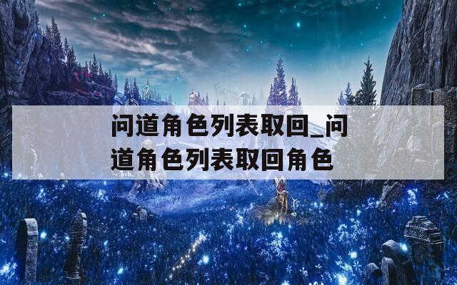 问道角色列表取回_问道角色列表取回角色