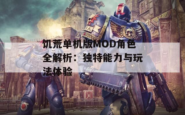 饥荒单机版MOD角色全解析：独特能力与玩法体验