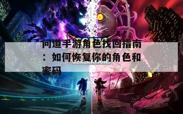 问道手游角色找回指南：如何恢复你的角色和密码