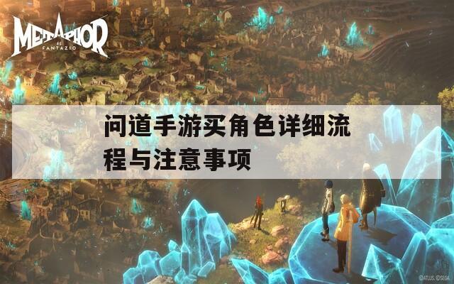 问道手游买角色详细流程与注意事项