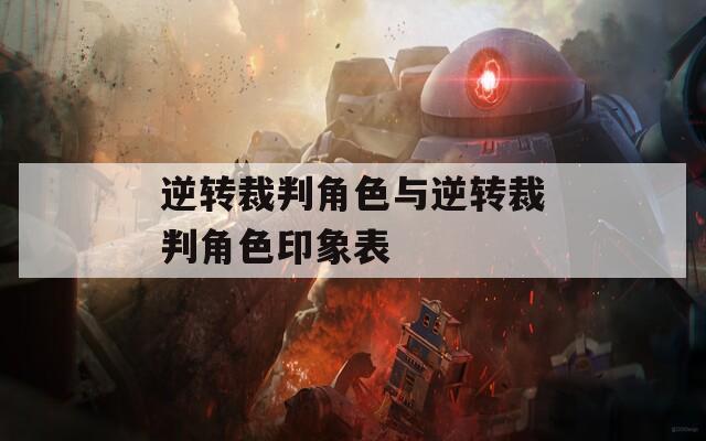 逆转裁判角色与逆转裁判角色印象表