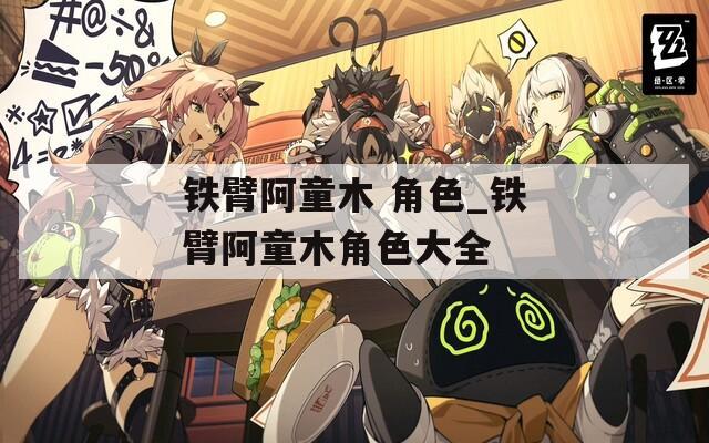 铁臂阿童木 角色_铁臂阿童木角色大全