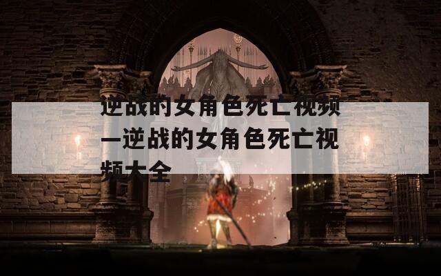 逆战的女角色死亡视频—逆战的女角色死亡视频大全