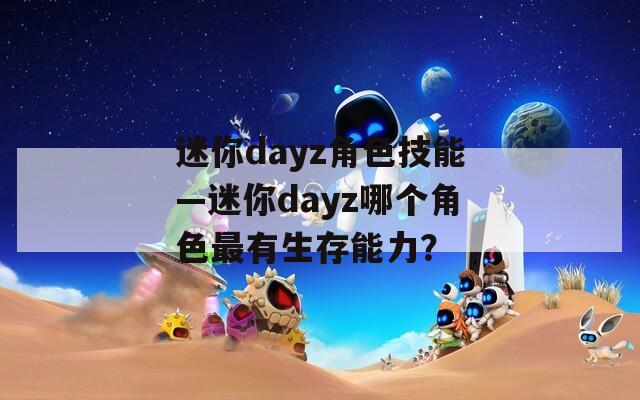 迷你dayz角色技能—迷你dayz哪个角色最有生存能力？