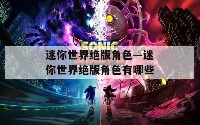 迷你世界绝版角色—迷你世界绝版角色有哪些