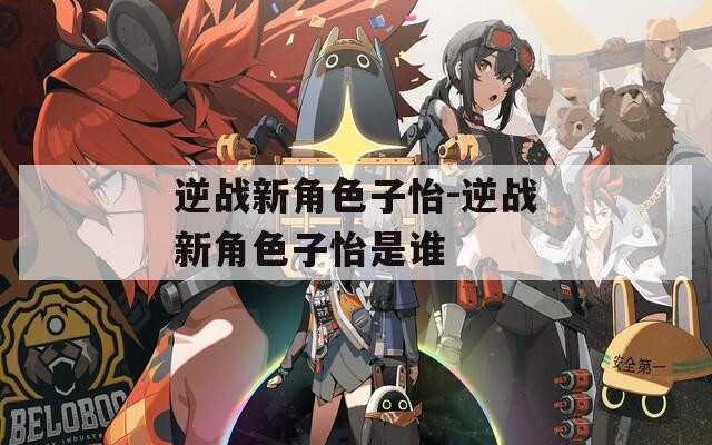 逆战新角色子怡-逆战新角色子怡是谁