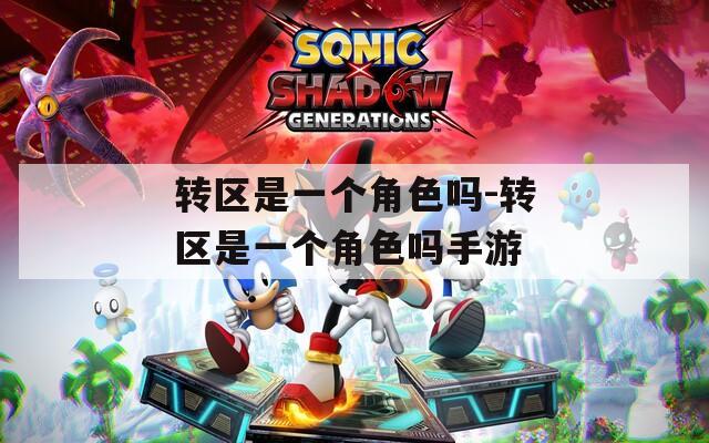 转区是一个角色吗-转区是一个角色吗手游