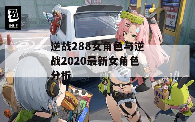 逆战288女角色与逆战2020最新女角色分析