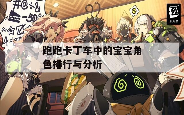 跑跑卡丁车中的宝宝角色排行与分析