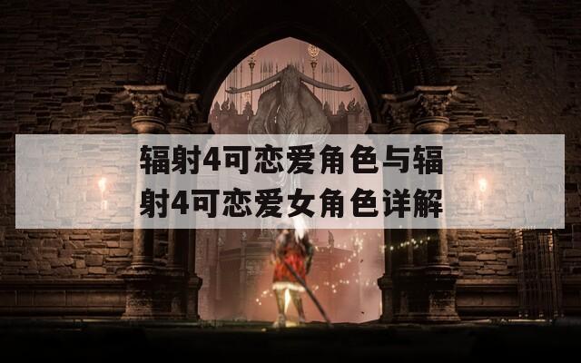 辐射4可恋爱角色与辐射4可恋爱女角色详解