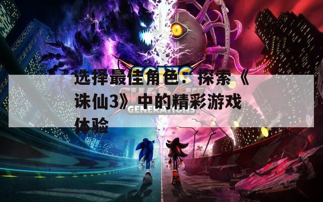 选择最佳角色：探索《诛仙3》中的精彩游戏体验