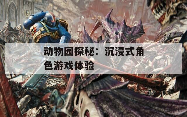 动物园探秘：沉浸式角色游戏体验