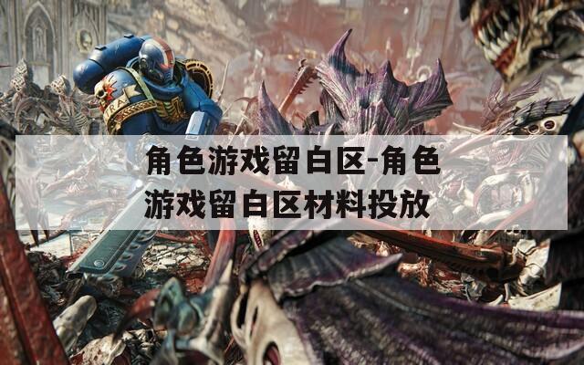 角色游戏留白区-角色游戏留白区材料投放