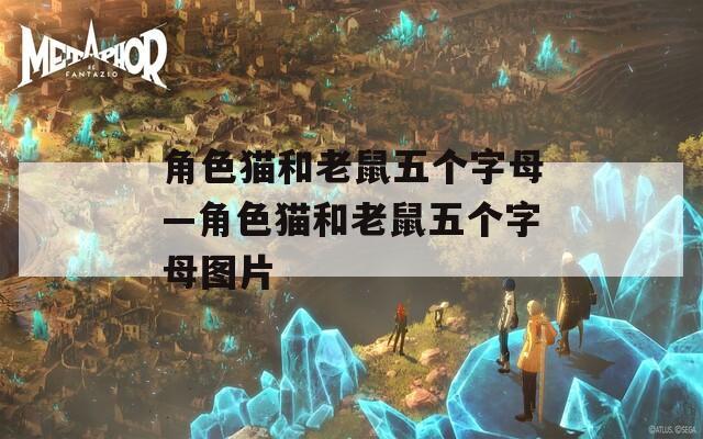 角色猫和老鼠五个字母—角色猫和老鼠五个字母图片