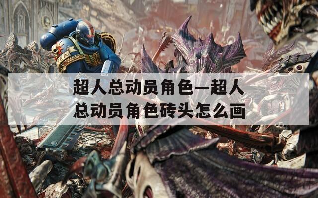 超人总动员角色—超人总动员角色砖头怎么画