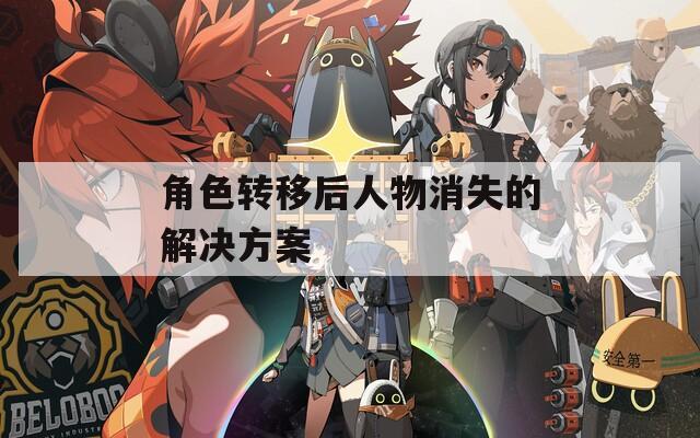 角色转移后人物消失的解决方案