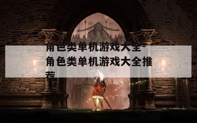 角色类单机游戏大全-角色类单机游戏大全推荐