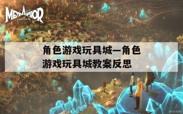 角色游戏玩具城—角色游戏玩具城教案反思