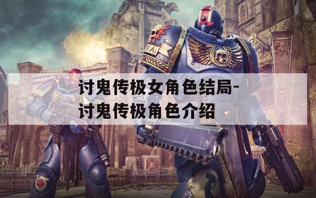 讨鬼传极女角色结局-讨鬼传极角色介绍