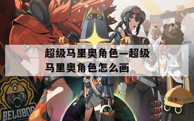 超级马里奥角色—超级马里奥角色怎么画