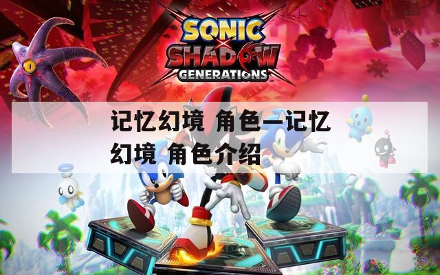 记忆幻境 角色—记忆幻境 角色介绍