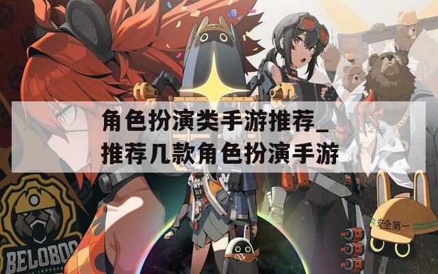 角色扮演类手游推荐_推荐几款角色扮演手游