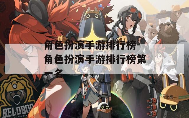 角色扮演手游排行榜-角色扮演手游排行榜第一名