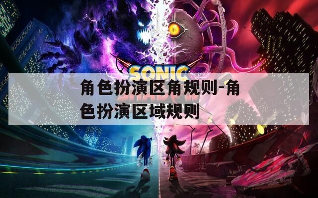角色扮演区角规则-角色扮演区域规则