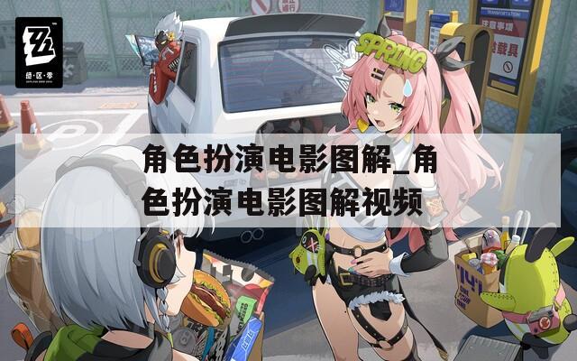 角色扮演电影图解_角色扮演电影图解视频